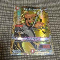 コットピ・ルピア デュエルマスターズ