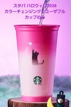 スタバ ハロウィン2026 カラーチェンジングリユーザブルカップのみ