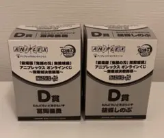 鬼滅の刃 アニプレックス オンラインくじ D賞 冨岡義勇 胡蝶しのぶ