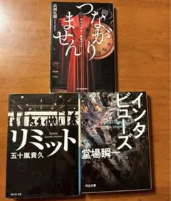 リミット インタビューズ つながりません 3冊セット