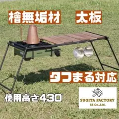 檜無垢材　太板　タフまる対応アウトドアテーブル　キャンプテーブル　アイアンレッグのサムネイル