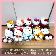 サンリオ ぬいぐるみ 美品 ハローキティ 世界のハローキティ 10体セット 着物