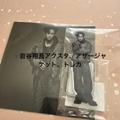 川村壱馬　アクスタ　アザージャケット