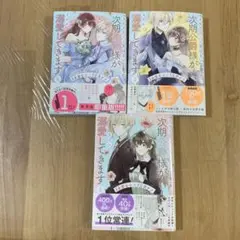 きみを愛する気はないと言った次期公爵様がなぜか溺愛してきます 1-3巻セット