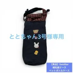 2026年最新】ファミリア 水筒カバーの人気アイテム - メルカリ