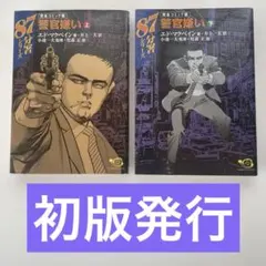 警官嫌い 87分署シリーズ 上下巻 松森正 / エド・マクベイン 初版発行