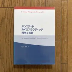 ガンステッド・カイロプラクティック 科学&芸術 ガンステッドカイロプラクティック科学&芸術 | 塩川 満章 |本 | 通販