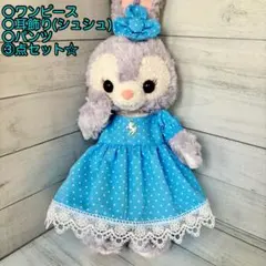 ステラルーハンドメイド服3点セット☆
