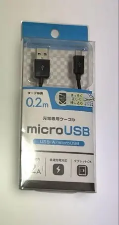 microUSBケーブル 0.2m 2A USB-A