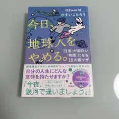 今日、地球人をやめる。 OZworld ひすいこたろう