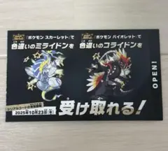 ポケモン 色違いミライドン、コライドンシリアルコード新品未使用品
