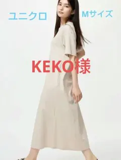 KEKO様 リクエスト 3点 まとめ商品