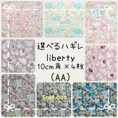 ☆リバティ選べるハギレ☆libertyはぎれ☆ドラ☆ファリンダ☆リビー☆