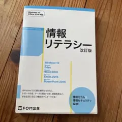 情報リテラシー 改訂版 Windows 10 Office 2016