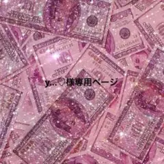 y...♡様専用ページ