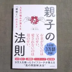 親子の法則 人生の悩みが消える「親捨て」のススメ