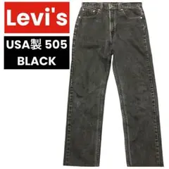 90s USA製Levis505 リーバイス ブラックデニム後染め黒 140周年