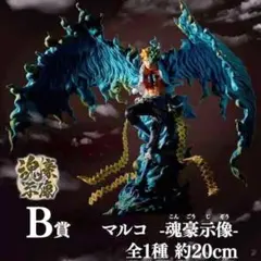 2025年最新】マルコ フィギュア b賞の人気アイテム - メルカリ