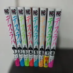 デスラバ 全8巻セット‼️
