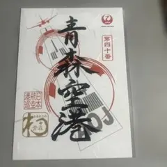 JAL 青森空港 ご翔印　ふるさとプロジェクトのサムネイル