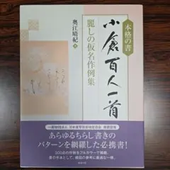 2026年最新】小倉百人一首手本の人気アイテム - メルカリ