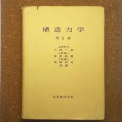 《匿名配送》構造力学　第Ⅱ巻（丸善株式会社）
