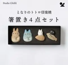 未使用　信楽焼 となりのトトロ 箸置き スタジオジブリ カトラリーのサムネイル