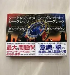 シークレット・オブ・シークレッツ 上下　セット