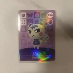 ジュン amiiboカード 264 どうぶつの森