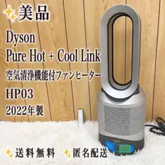 【美品】 Dyson 空気清浄機能付ファンヒーター HP03 2022年製のサムネイル
