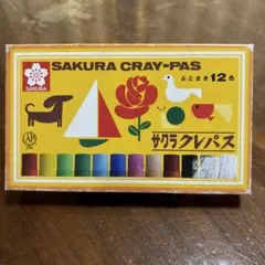 SAKURA CRAY-PAS 12色クレヨンセット　記名あり