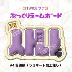 TWICE サナ ぷっくりネームボード