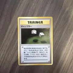 ポケモンカード ギャンブラー トレーナーカード 旧裏 - メルカリ
