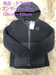 新品 UNDER ARMOUR フリースジャケット 125cm〜135cm