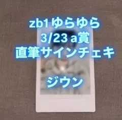 zb1 サイン入りチェキ ゴヌク ZEROSE ZONE 当選チェキ zb1 サイン入りチェキ ゴヌク サイン会当選チェキ 対面サイン会 zb1