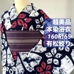 2026年最新】有松絞り 浴衣 160の人気アイテム - メルカリ
