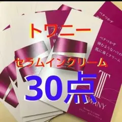 トワニー　セラムインクリーム　 薬用クリーム　 30点　★台紙なし★のサムネイル
