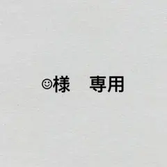 ☺︎様　専用