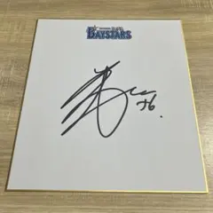 横浜DeNAベイスターズ 島田舜也 直筆サイン色紙 - メルカリ