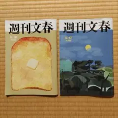 週刊文春　9月10日号、9月17日号
