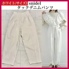 snidel タックデニムパンツ　白　ホワイト　スナイデル　タックワイドデニム