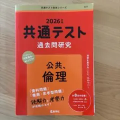 2026 共通テスト 過去問研究 公共・倫理 赤本 数学社 - メルカリ