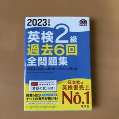 2023年度版 英検2級 過去6回全問題集