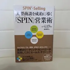 大型商談を成約に導く「SPIN」営業術