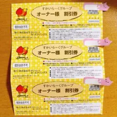 すかいらーくオーナー様割引券