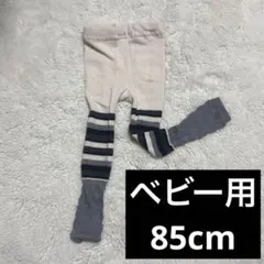 ベビー用 スパッツ レギンス 85cm ストレッチあり