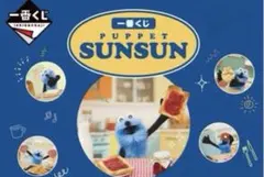 【即購入禁止！！！】パペットスンスン1番くじ