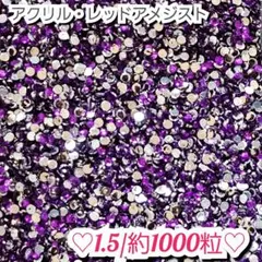 ラインストーン・アクリルストーン(レッドアメジスト)1.5ミリのサムネイル