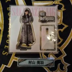 ローソン 櫻坂46くじ 村山美羽 2点　アクリル　コードクリップ 櫻坂 一番くじ