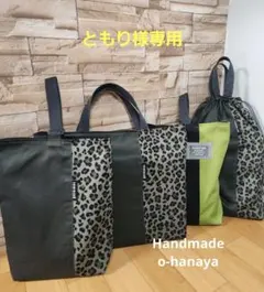 ともり様専用　入園入学4点セット　レオパード　グリーン帆布